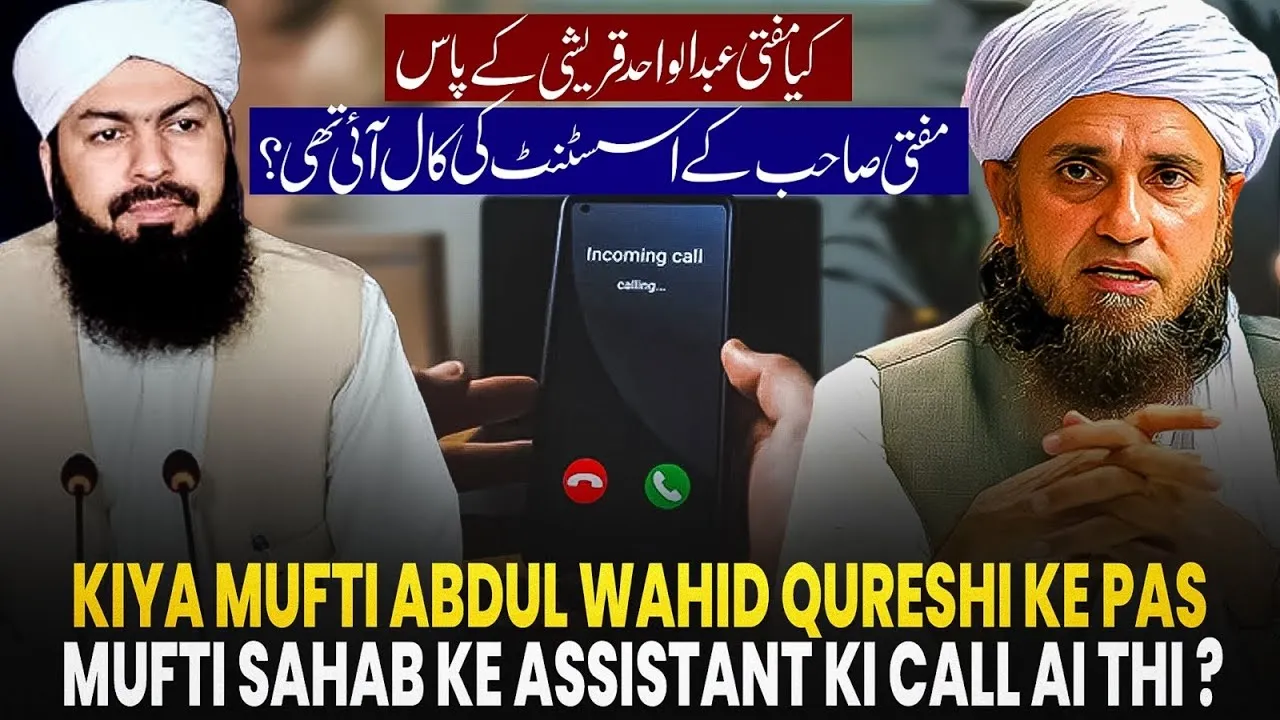 kiya Mufti Abdul Wahid Qureshi Ke Pas Mufti Sahab Ke Assistant Ki Call Ai Thi  | Mufti Tariq Masood